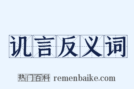 讥言反义词是什么意思的图片